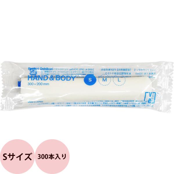 個包装 ポケット 紙おしぼり HAND＆BODY Sサイズ 300x200mm 1ケース 300本入...