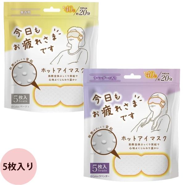 グローバルジャパン お疲れさまです 粒々ホットアイマスク（ラベンダー/無香料）5枚入り リラックス ...