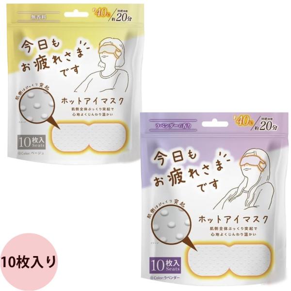 グローバルジャパン お疲れさまです 粒々ホットアイマスク（ラベンダー/無香料）10枚入り リラックス...