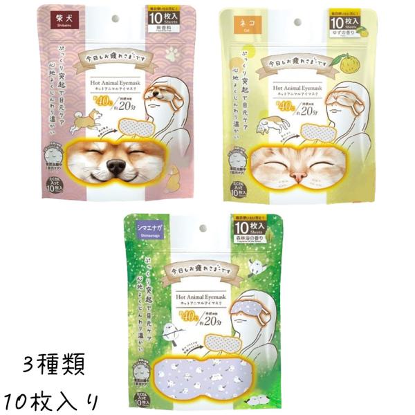 （メーカー欠品中・1月上旬頃入荷予定）グローバルジャパン お疲れさまです。ホットアニマルアイマスク1...