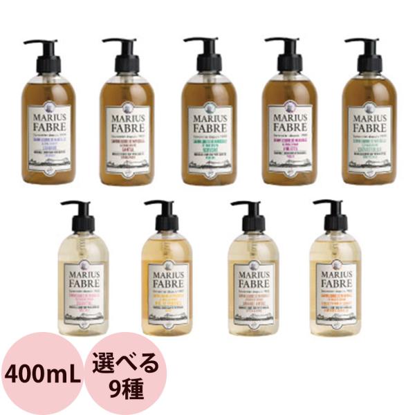 （在庫限りで販売終了）マリウス ファーブル サボン ド マルセイユ 1900 リキッドソープ 全9種...