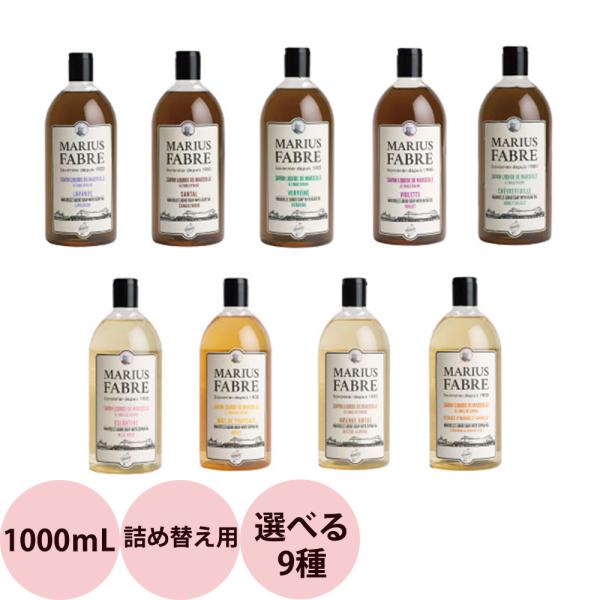 （在庫限りで販売終了）詰め替え用 マリウス ファーブル サボン ド マルセイユ 1900 リキッドソ...