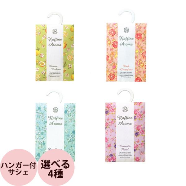 （在庫限り）匂い袋 全4種類 ラフィネ アロマ 30g 芳香剤 アロマ 匂袋 クローゼット 引き出し...