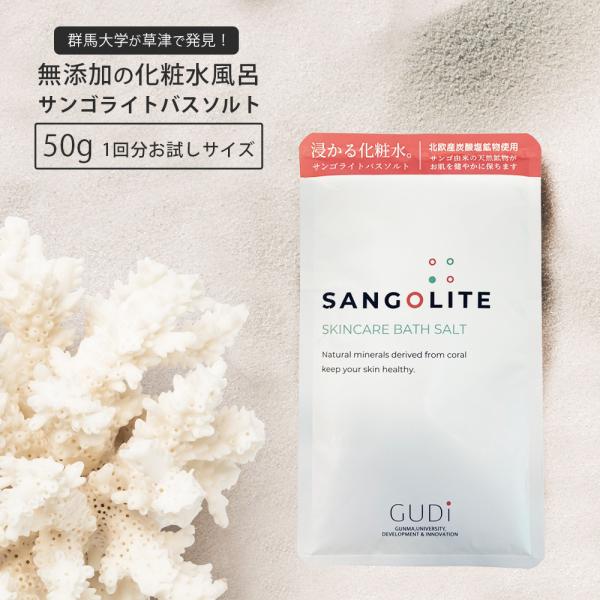 GUDi グッドアイ サンゴライト バスソルトプラス / 50g（メール便 対応）