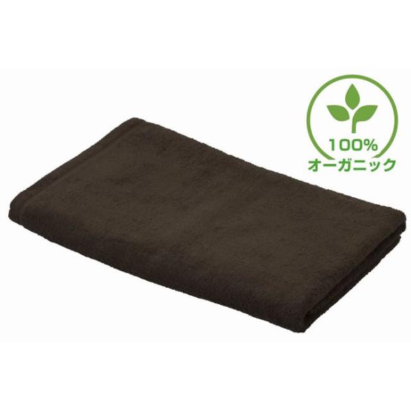 （欠品中）オーガニックコットン 特大タオルシーツ （ダークブラウン） / 100×220cm