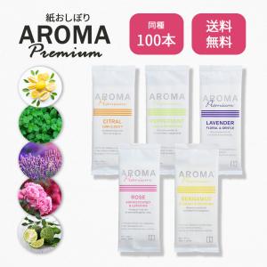 個包装 紙おしぼり 100本セット VBアロマプレミアム