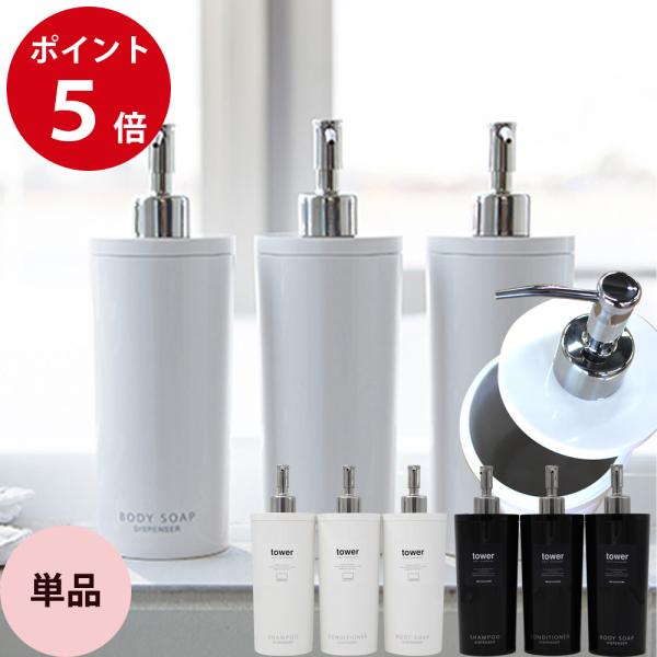 ツーウェイ ディスペンサー タワー ラウンド tower シャンプー・コンディショナー・ボディソープ...