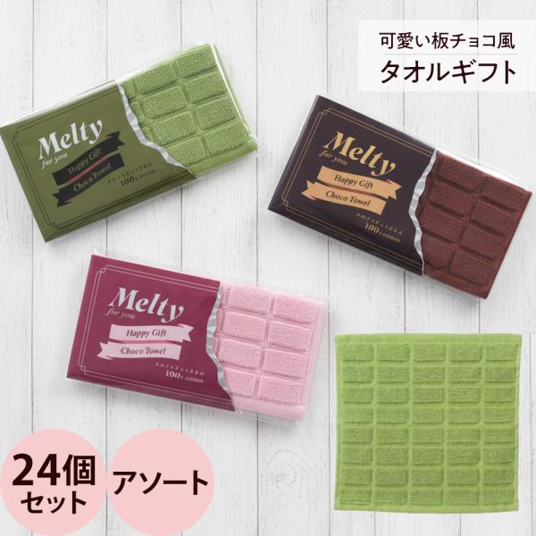 メルティチョコタオル 24枚セット（アソート）