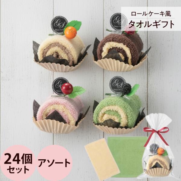 クリームロールタオル 24個セット（アソート）