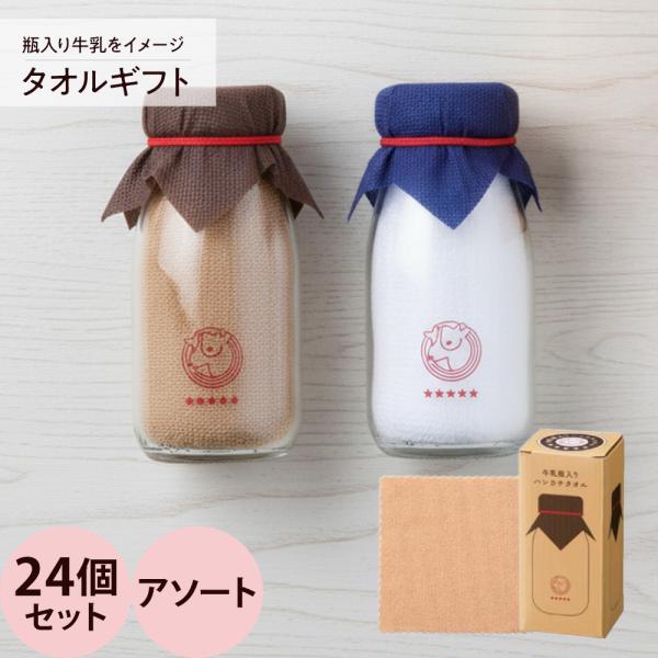 牛乳瓶入りハンカチタオル 24個セット（アソート）