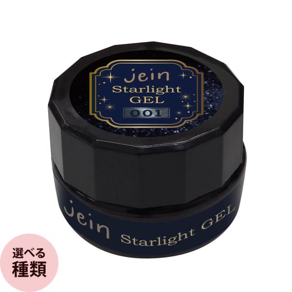 jein ヤイン スターライトジェル （全5種） 3mL（定形外 対応）
