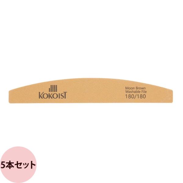 KOKOIST ココイスト ムーンファイル ブラウン 180/180 / 5本セット （メール便 対...