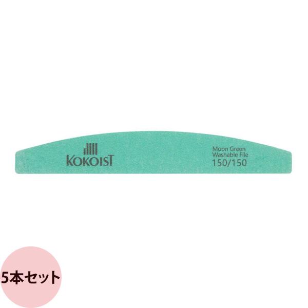 KOKOIST ココイスト ムーンファイル グリーン 150/150 / 5本セット （メール便 対...