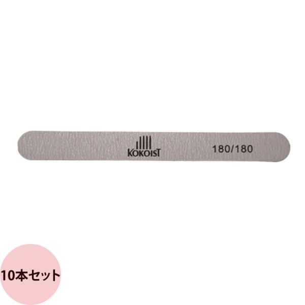 KOKOIST ココイスト エメリーボード 180/180 / 10本セット （メール便 対応）