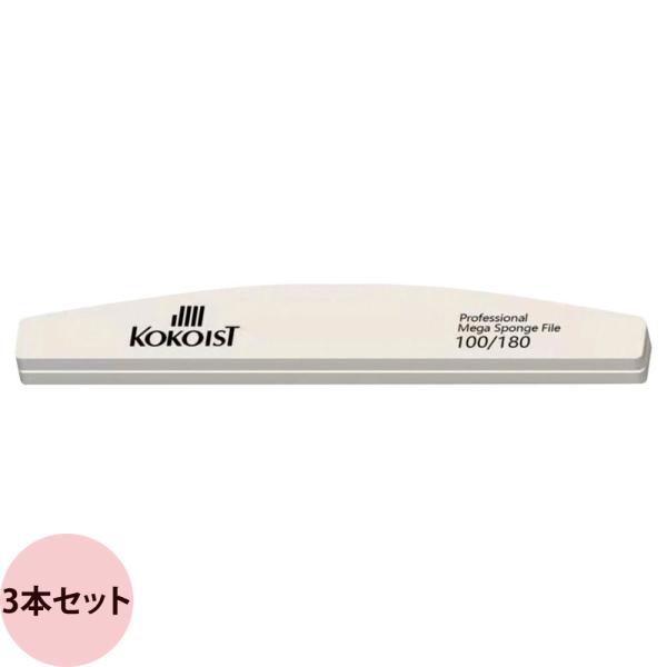 KOKOIST ココイスト メガスポンジファイル 100/180 / 3本セット （メール便 対応）
