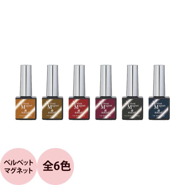 KOKOIST ココイスト ベルベットマグネットシリーズ （全6色） / 10g