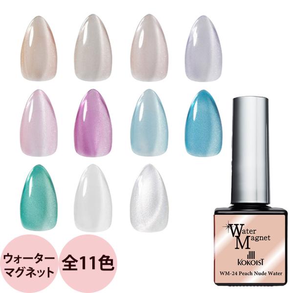 KOKOIST ココイスト ウォーターマグネット（全11色） / 10g