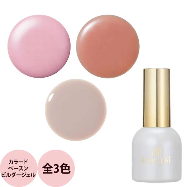 KOKOIST ココイスト カラードベースンビルダージェル（全3色） / 15mL