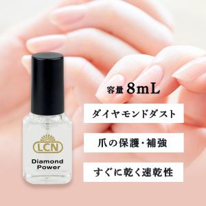 トップコート ベースコート LCN エルシーエヌ ダイヤモンドパワー 8mL ネイル オイル ネイルケア 爪 ハンドケア フットケア メール便 対応｜netsbee