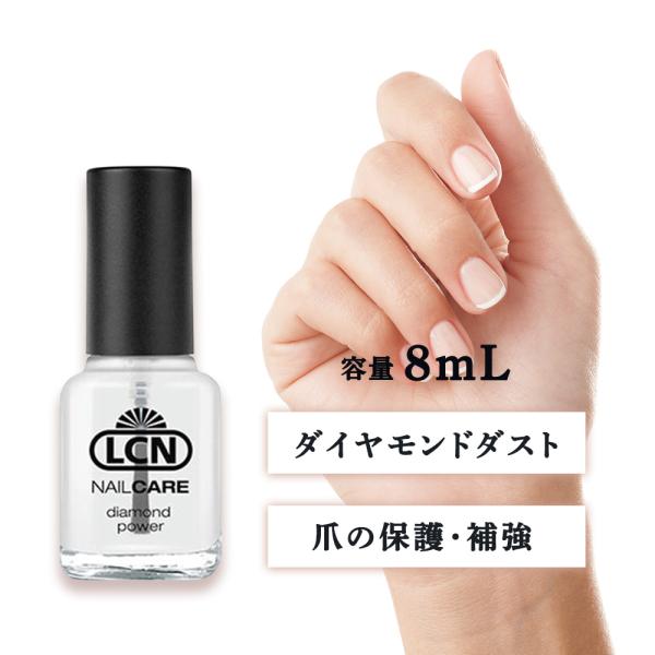 LCN エルシーエヌ ダイヤモンドパワー トップ＆ベースコート N 8mL （メール便 対応）