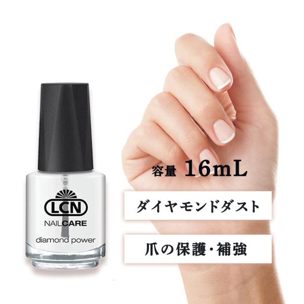 LCN エルシーエヌ ダイヤモンドパワー トップ＆ベースコート 16mL 爪 保護 薄い爪 光沢 ベ...