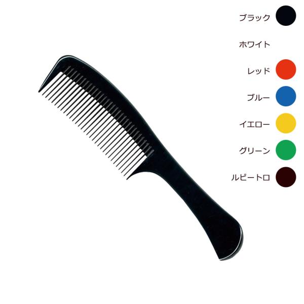 リーダー NO.31 カラー手付コーム（全7色）同色5本セット （メール便 対応）