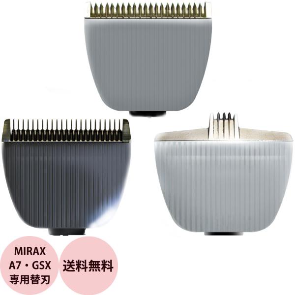 ミラックス A7・GSX 専用替刃 MIRAX 散髪用 バリカン アタッチメント 軽量 コンパクト ...