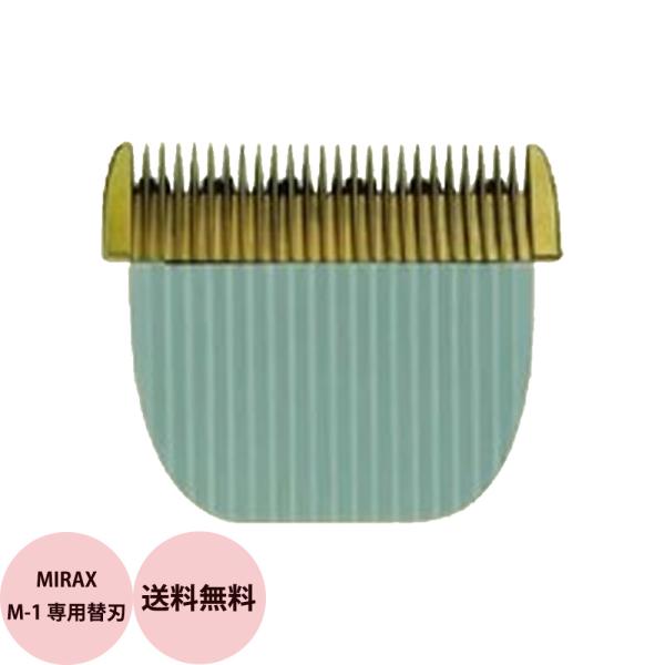 ミラックス M-1 専用替刃 MIRAX 散髪用 バリカン アタッチメント 軽量 コンパクト 髪 カ...