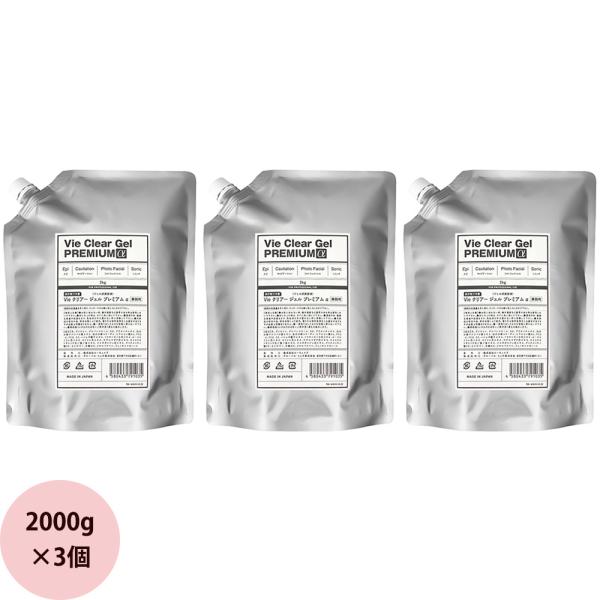 3個セット Vie クリアージェル プレミアム 2000g×3個 キャビテーション 脱毛ジェル ソニ...