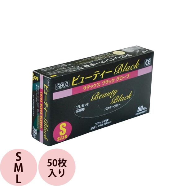 ラテックス ブラック グローブ 三高サプライ ビューティー Black GB03 （S・M・L） 5...