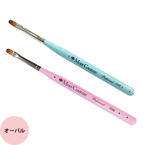 モアクチュール モアジェルブラシ オーバル #8/#9 キャップ付き ジェルネイル 筆 プロ用  刷...