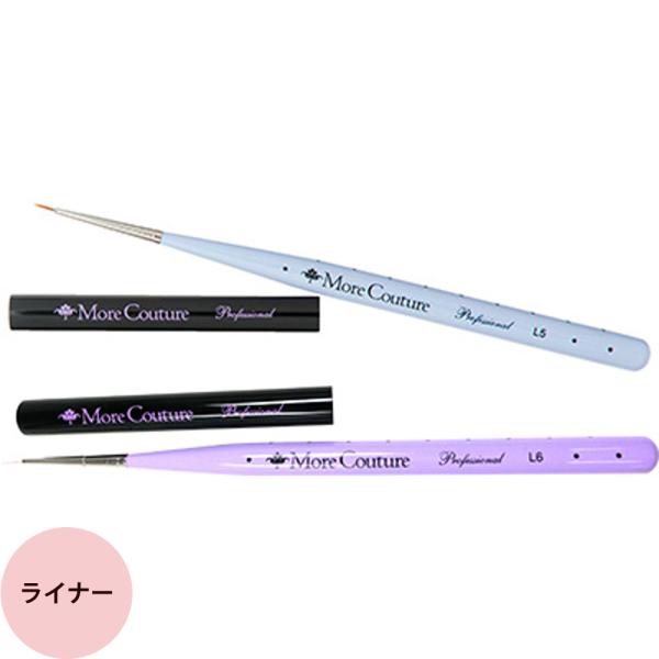 モアクチュール モアジェルブラシ ライナー #5/#6 キャップ付き ジェルネイル 筆 プロ用  刷...