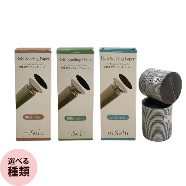 m.Soin エムドットソワン リフィルサンディングペーパー