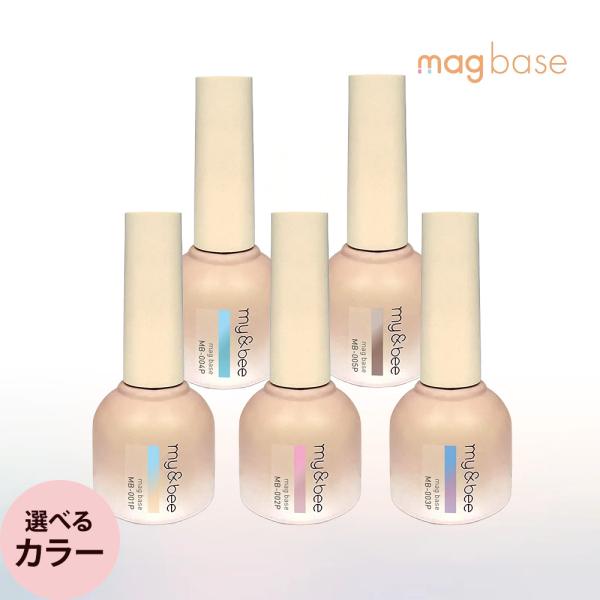 マイビー マグ ベース 8mL [ ネイル ジェル 爪 ネイリスト サロン専売品 ] my＆bee