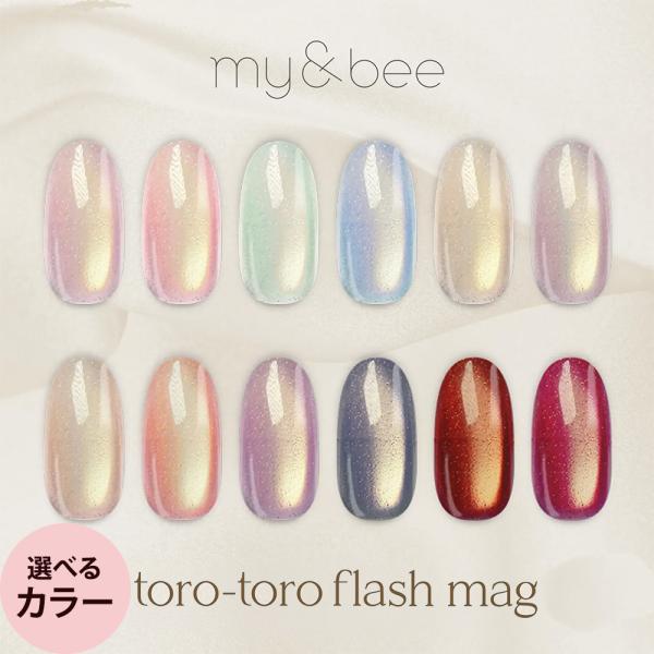 my＆bee とろとろフラッシュマグ （全12色） 8mL