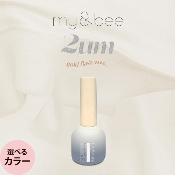 my＆bee 2μmゴールドフラッシュマグ （全12色） 8mL