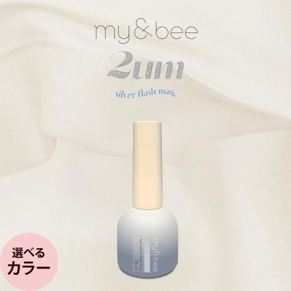 my＆bee 2μmシルバーフラッシュマグ （全12色） 8mL