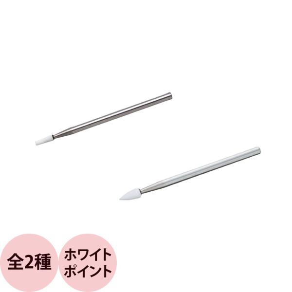 ネイルラボ ホワイトポイント 選べる 2種（HP31・HP57） ネイル用 爪 ジェルネイル  ネイ...