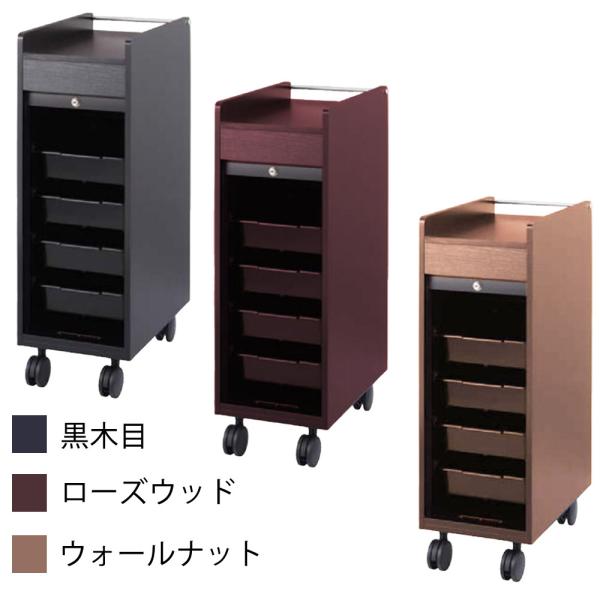 西村製作所 ワームスシャッター付きワゴン C-345（黒目丁・ローズウッド・ウォールナット） サロン...