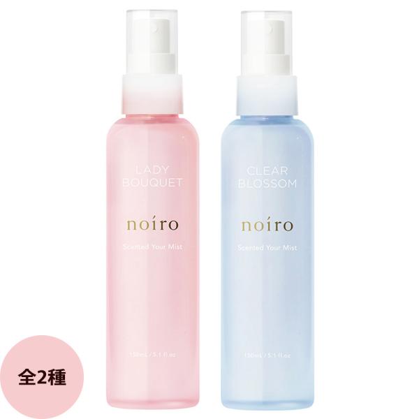 noiro ノイロ センティッド ユアミスト（レディブーケ・クリアブロッサム） / 150mL