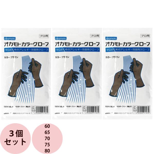 オカモト カラー グローブ 3個セット 60・65・70・75・80 ゴム手袋 エンボス 丈夫 シャ...