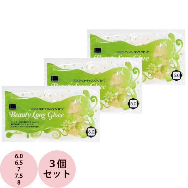 オカモト ビューティロング グローブ 3個セット 6・6.5・7・7.5・8 ゴム手袋 エンボス 丈...