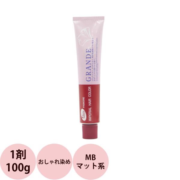 パイモア インペリアルカラー グランデ 第1剤 MB マット系 / 100g