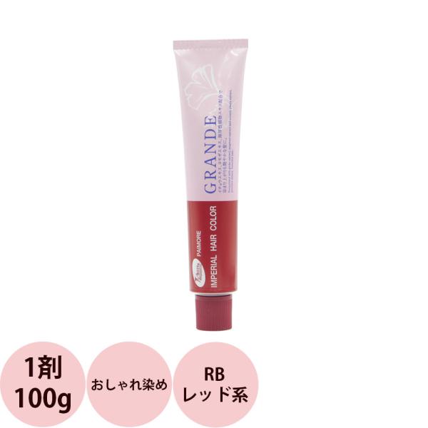 パイモア インペリアルカラー グランデ 第1剤 RB レッド系 / 100g