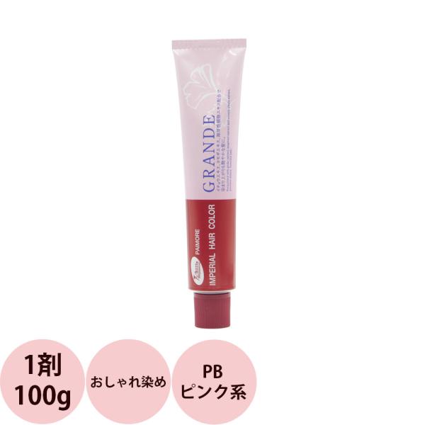 パイモア インペリアルカラー グランデ 第1剤 PB ピンク系 / 100g