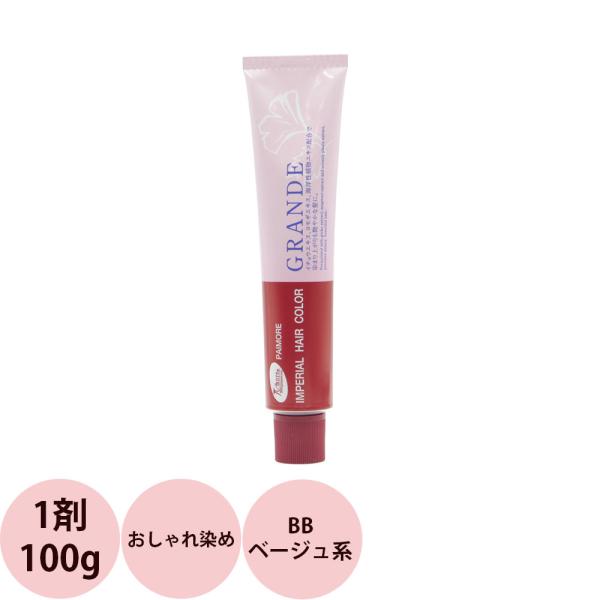 パイモア インペリアルカラー グランデ 第1剤 BB ベージュ系 / 100g