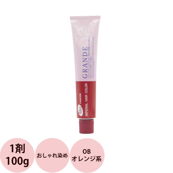 パイモア インペリアルカラー グランデ 第1剤 OB オレンジ系 / 100g