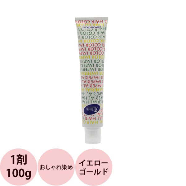 パイモア インペリアルカラー インペリ 第1剤 イエローゴールド / 100g