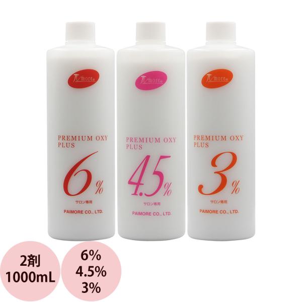 パイモア プレミアム オキシ プラス 第2剤 / 1000mLボトルタイプ 【 ヘアカラー アルカリ...