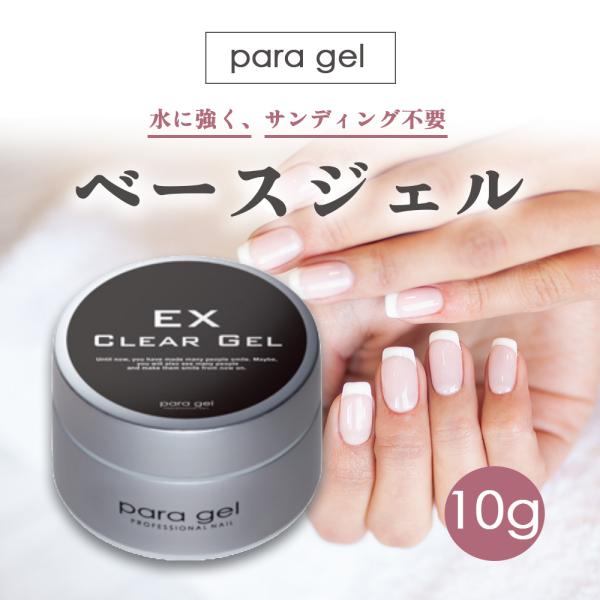 パラジェル クリアジェル EX 10g ナチュラルライン ベースジェル ネイル ジェルネイル par...